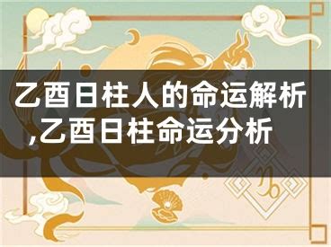 乙酉日柱|乙酉日柱女命的运势与命局分析